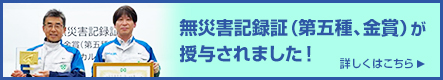 無災害記録証（第五種、⾦賞）が授与されました