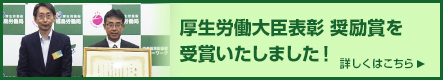 厚生労働大臣表彰 奨励賞を受賞いたしました