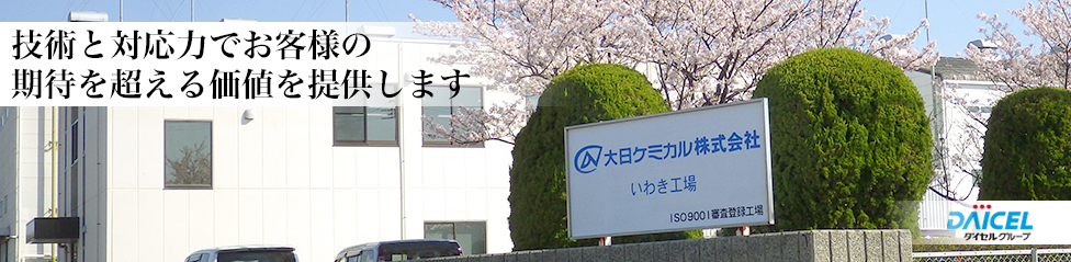 お客様のご要望に技術と対応力でお応えします