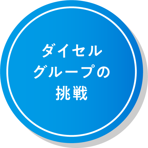 ダイセルグループの挑戦