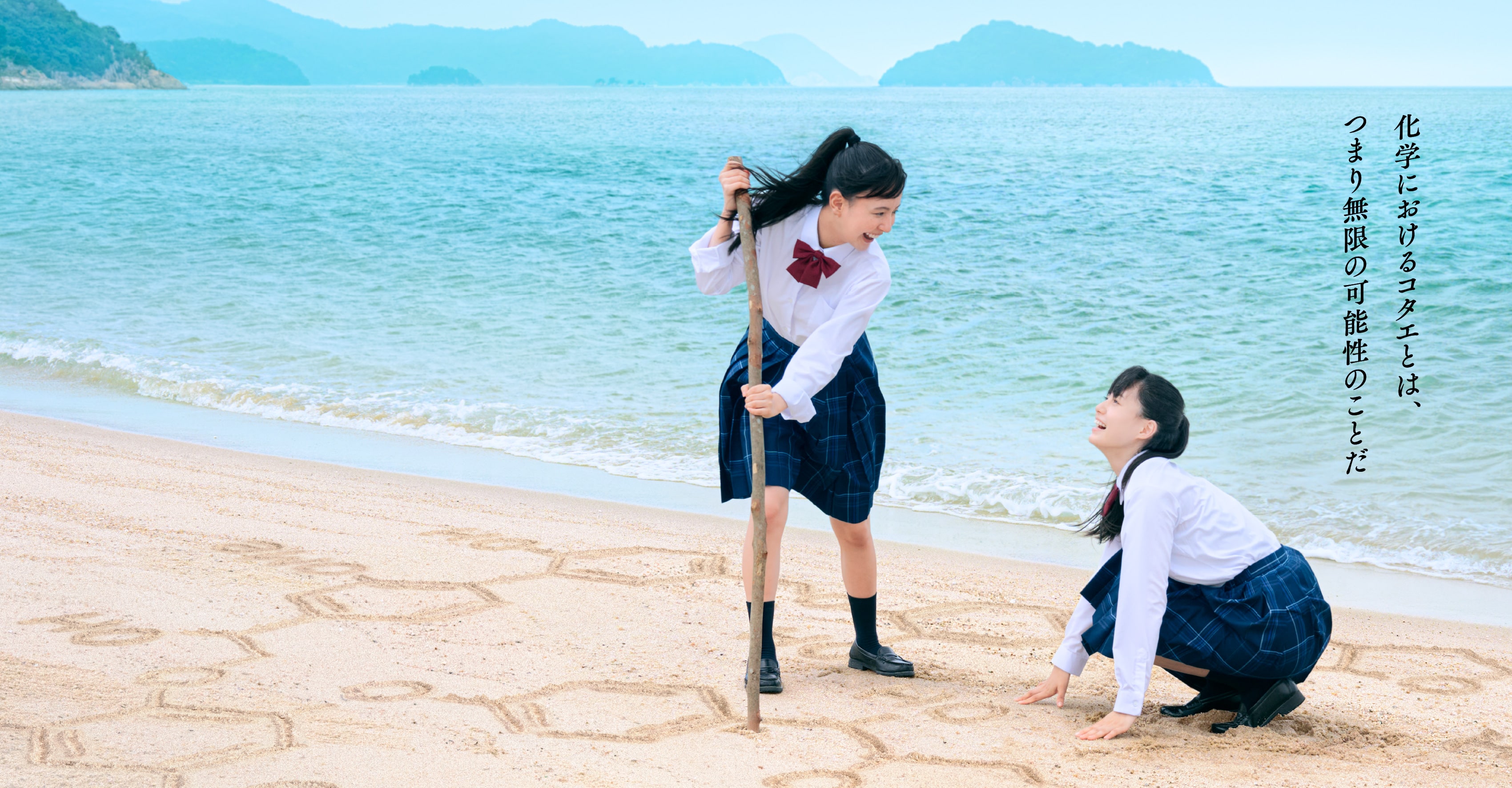 化学におけるコタエとはつまり、無限の可能性のことだ。