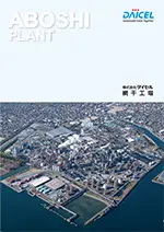 DAICEL Sustainable Value Together ABOSHI PLANT 株式会社ダイセル 網干工場