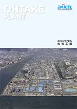 DAICEL Sustainable Value Together OHTAKE PLANT 株式会社ダイセル 大竹工場