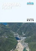 DAICEL Sustainable Value Together HARIMA PLANT 株式会社ダイセル 播磨工場