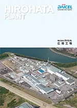 DAICEL Sustainable Value Together HIROHATA PLANT 株式会社ダイセル 広畑工場