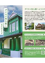 ダイセル異人館とセルロイド ダイセル異人館へようこそ 1908年、ダイセルの前身となる日本セルロイド人造絹糸株式会社が設立され、この地に工場が建設されました。1910年に竣工したダイセル異人館は、大阪通天閣や新世界の街並みの設計を手掛けた建築家の設楽貞雄により、イギリス・ドイツから招へいした技師の宿舎として設計されました。現在、緑の異人館はセルロイド製品の展示場として公開され、赤の異人館は当社迎賓館の一部として使用されています。 緑の異人館 赤の異人館 セルロイド生産世界No.1の工場 網干工場は、1930年代にセルロイドの生産量で世界シェア30%以上を誇り、世界No.1の工場となりました。 当時の網干工場 セルロイドの生産工室 認定化学遺産 第009号に登録 我が国における、セルロイド工業の発祥と隆盛を伝える貴重な建物や資料が、2008年に認定化学遺産として登録されました。その中にはダイセル異人館も含まれています。