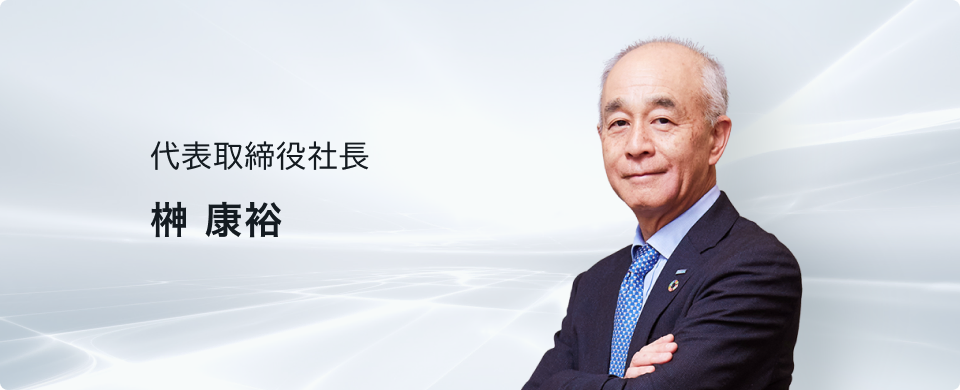 代表取締役社長 榊康裕