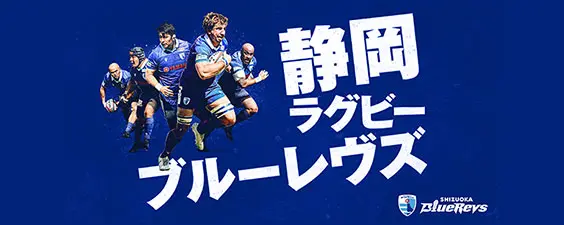 静岡 ラグビー ブルーレヴズ