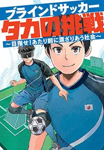 「ブラインドサッカー タカの挑戦 ～目指せ！当たり前に混ざり合う社会～」へ遷移するリンク