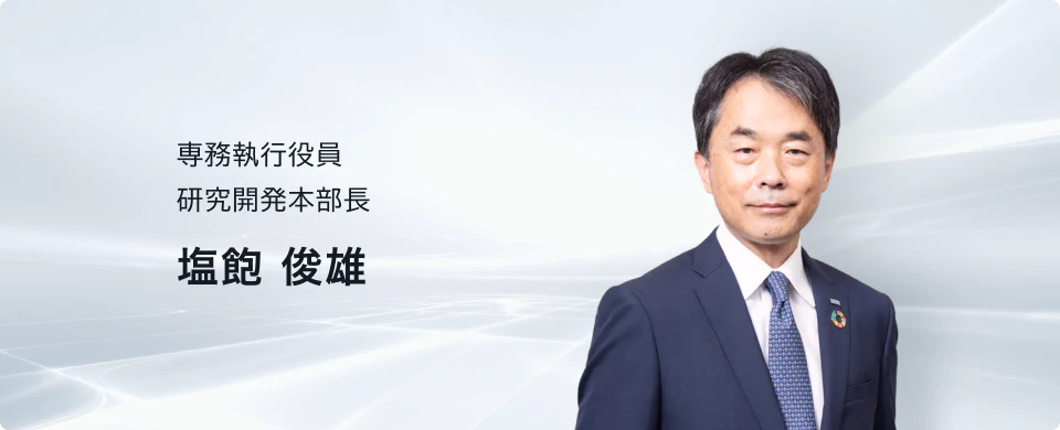 専務執行役員 研究開発本部長 塩飽 俊雄