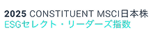 2025 CONSTITUENT MSCI日本株 ESGセレクト・リーダーズ指数