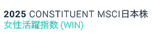 2025 CONSTITUENT MSCI日本株 女性活躍指数（WIN）