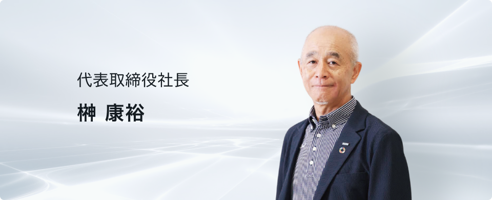 代表取締役社長 榊康裕
