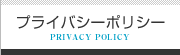 プライバシーポリシー