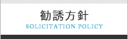 勧誘方針