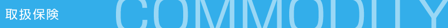 取扱保険