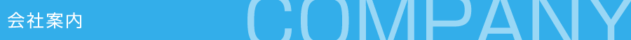 会社案内 会社案内