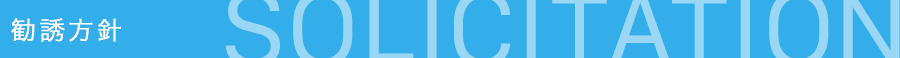 勧誘方針