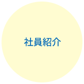 社員紹介