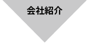 会社紹介