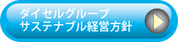 ダイセルグループ サステナブル経営方針