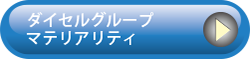 ダイセルグループ マテリアリティ