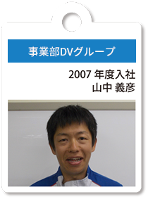 事業部DVグループ
