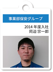 事業部保安グループ
