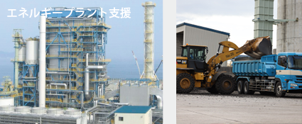 エネルギープラント支援