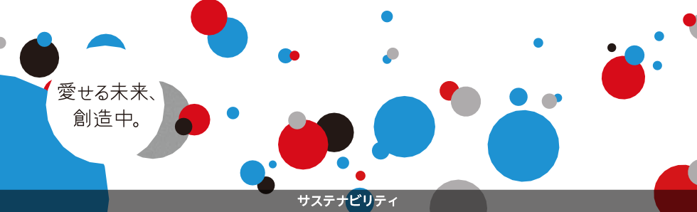 サステナビリティ