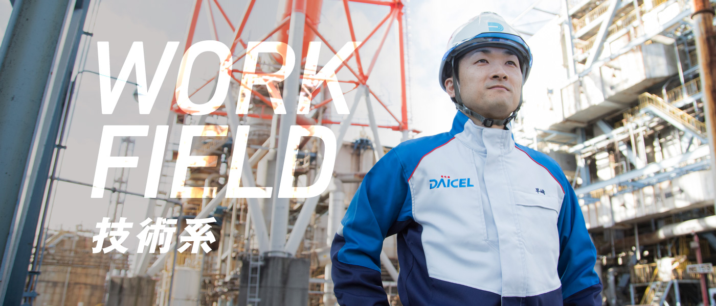WORK FIELD 技術系