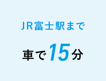 JR富士駅まで車で15分