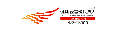 健康経営優良法人2025(大規模法人部門「ホワイト500」