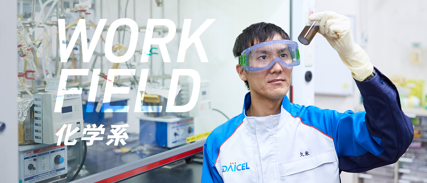 WORK FIELD 化学系
