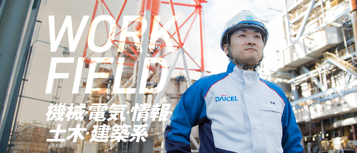 WORK FIELD 機械・電気・情報・土木・建築系