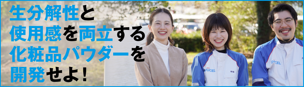 生分解性と使用感を両立する化粧品パウダーを開発せよ！