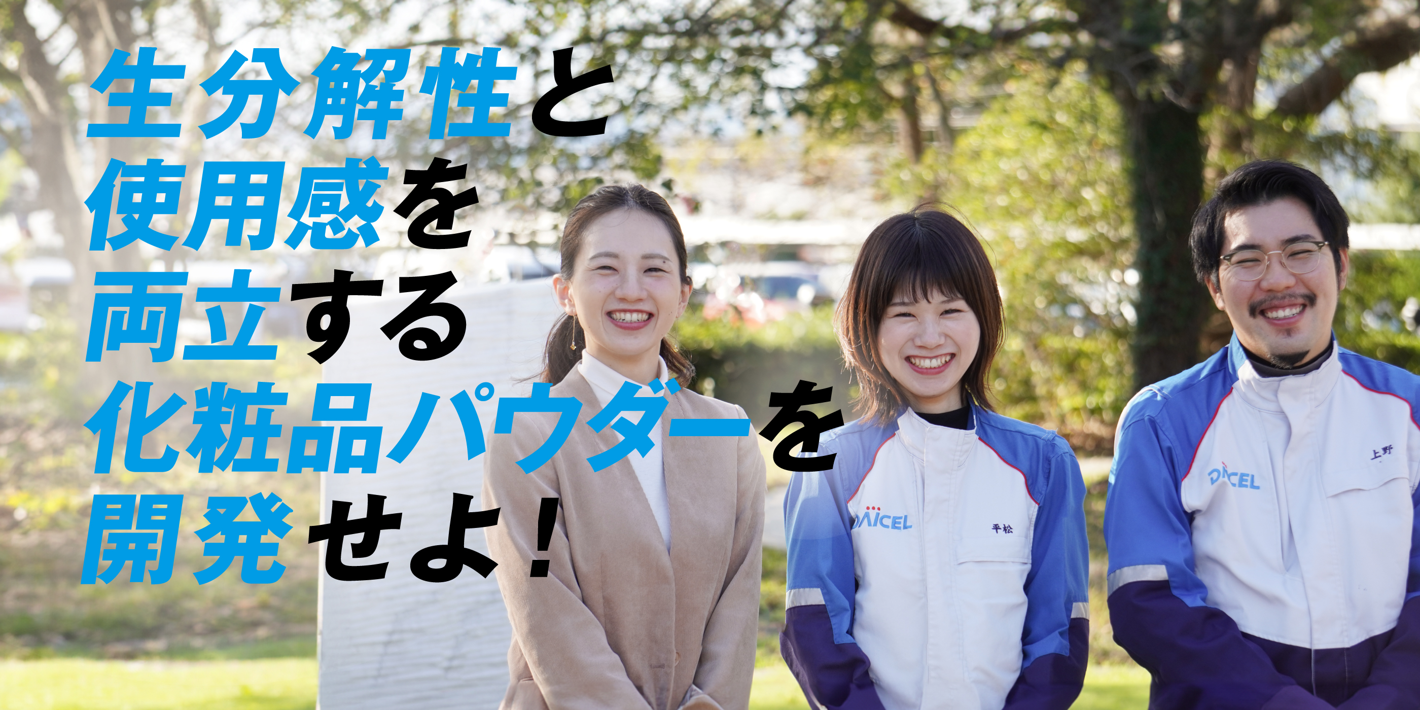 生分解性と使用感を両立する化粧品パウダーを開発せよ！