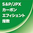 S&P/JPX カーボン エフィシェント 指数