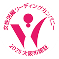 女性活躍リーディングカンパニー 2025 大阪市認証
