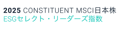 2025 CONSTITUENT MSCI日本株 ESGセレクト・リーダーズ指数