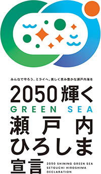 みんなで守ろう、ミライへ、美しく恵み豊かな瀬戸内海を 2050 輝く GREEN SEA 瀬戸内ひろしま宣言 2050 SHINING GREEN SEA SETOUCHI HIROSHIMA DECLARATION