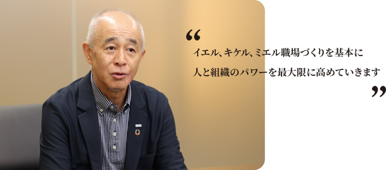 イエル、キケル、ミエル職場づくりを基本に 人と組織のパワーを最大限に高めていきます