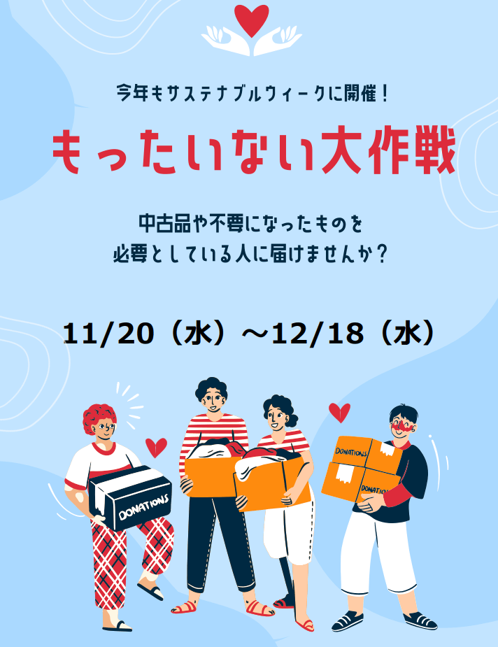 今年もサステナブルウィークに開催！ もったいない大作戦 中古品や不要になったものを必要としている人に届けませんか？ 11/20（水）～12/18（水）