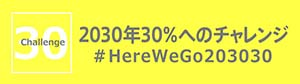 30 Challenge 2030年30%へのチャレンジ #HereWeGo203030