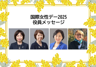 国際女性デー2025 役員メッセージ