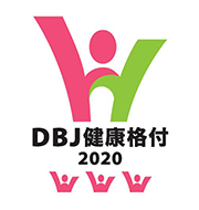 DBJ健康格付2020