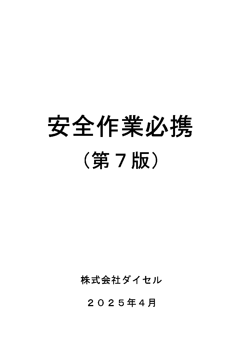 安全作業必携（第7版） 株式会社ダイセル 2025年4月