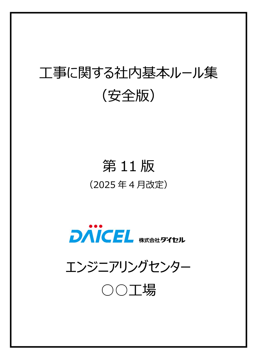 工事に関する社内基本ルール集（安全版） 第11版（2025年4月改定） 株式会社ダイセル エンジニアリングセンター〇〇工場