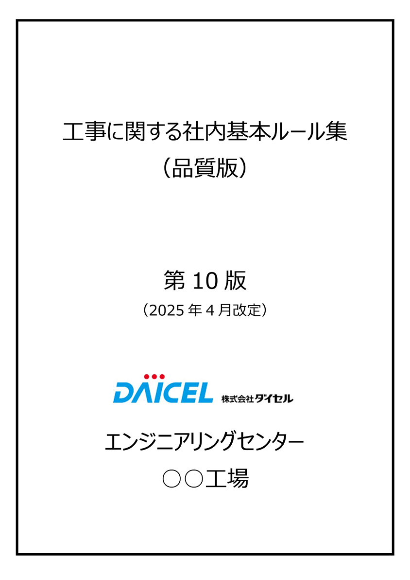 工事に関する社内基本ルール集（品質版） 第10版（2025年4月改定） 株式会社ダイセル エンジニアリングセンター〇〇工場